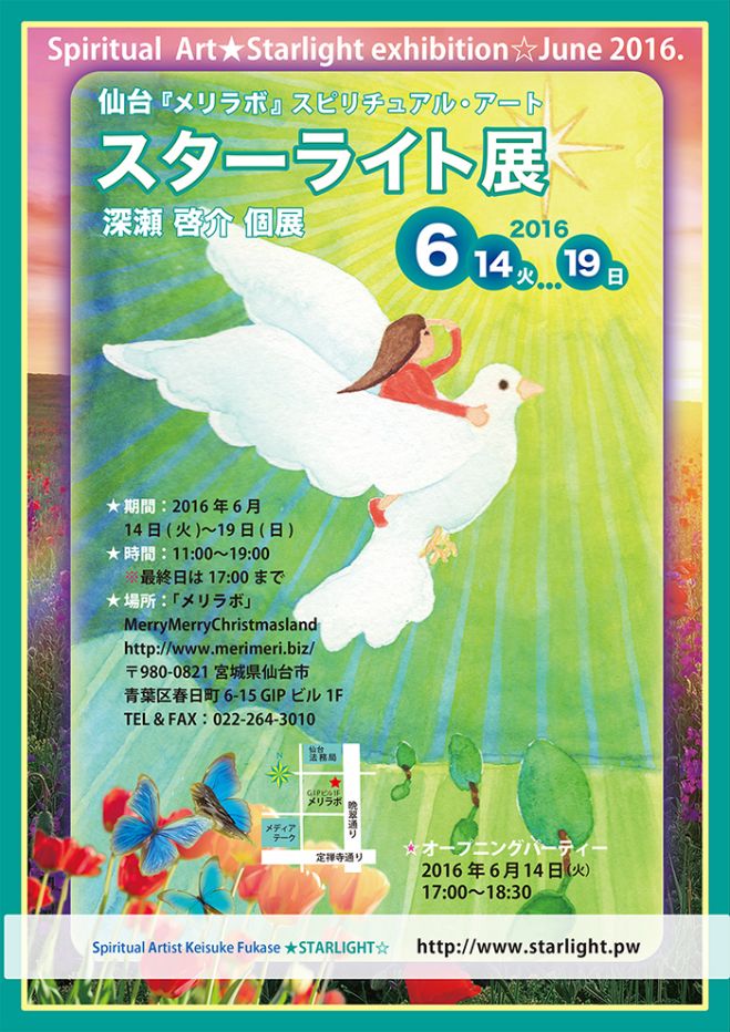 スピリチュアル アート☆スターライト展