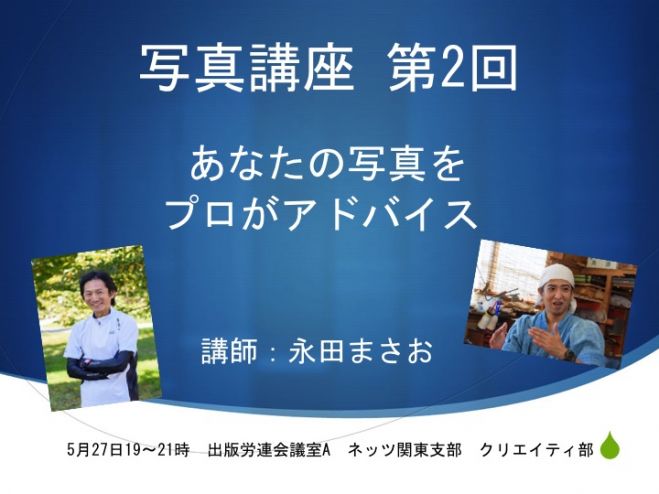 永田まさおの写真講座2