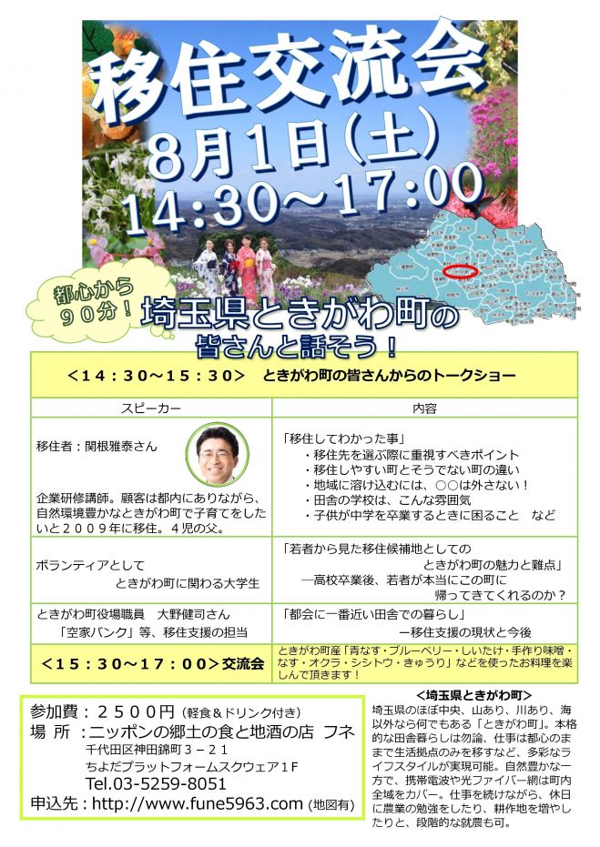 【移住したい人のための入門セミナー】移住交流会~埼玉県ときがわ町のみなさんと話そう!