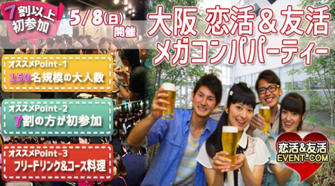 ◆5/8(日)【150名規模】梅田ブリーゼブリーゼ空中庭園貸切メガコンパパーティー♪恋活&友活に最適な大阪最大規模のパーティーイベント◆