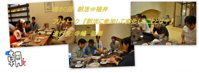 第60回 朝活@福井 「朝活に参加して変化したこととは?」進行役 寺嶋 弘泰