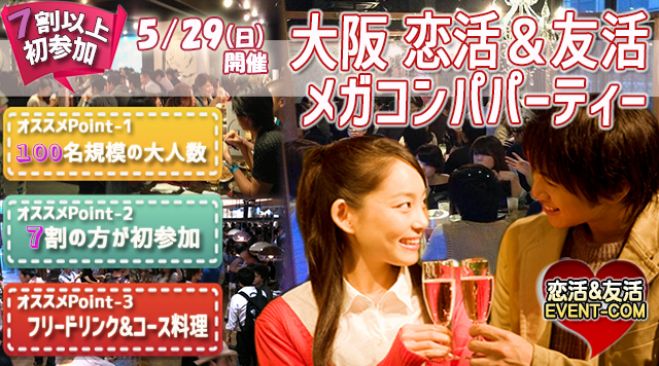 ☆5/29(日)150名なんば街コンメガコンパパーティー♪誰でも参加しやすい恋活&友活イベント♪初参加7割以上!おしゃれな店舗『フェローズ』貸切開催♪☆