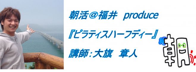 『ピラティス ハーフディー』講師:大旗 章人