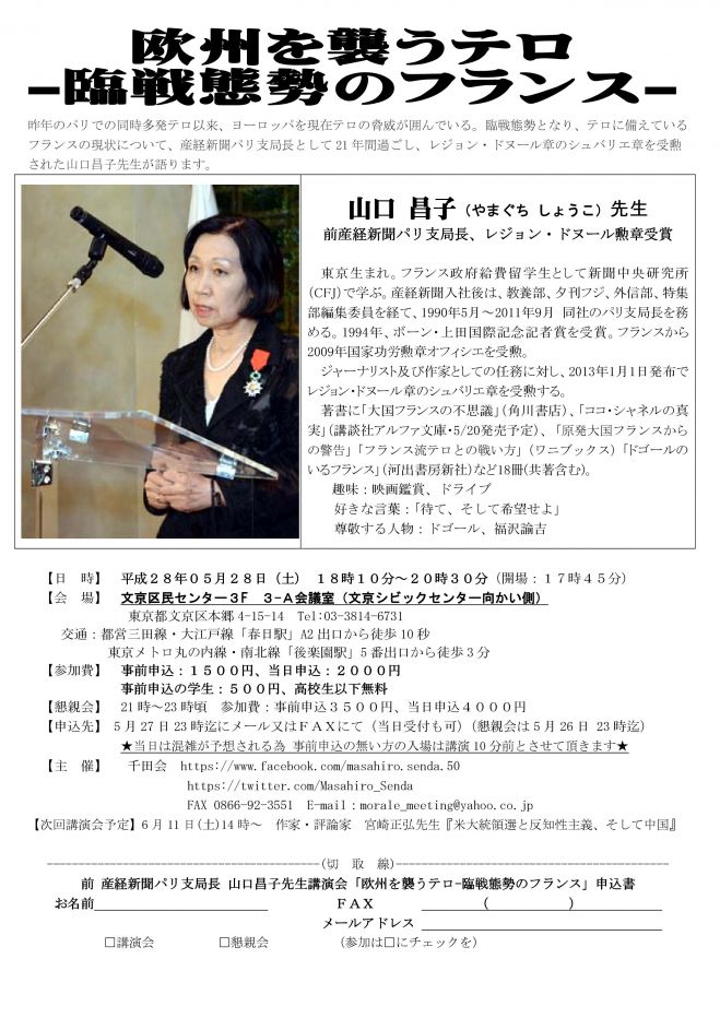 前 産経新聞パリ支局長 山口昌子先生講演会「欧州を襲うテロ-臨戦態勢のフランス」