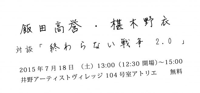 飯田高誉・椹木野衣 対談「終わらない戦争 2.0」