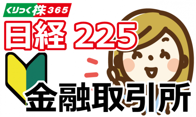 東京金融取引所で学ぶ日経225