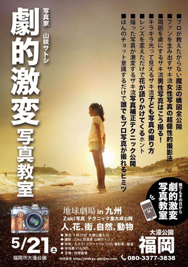 写真家 山咲サトシ 劇的激変写真教室
