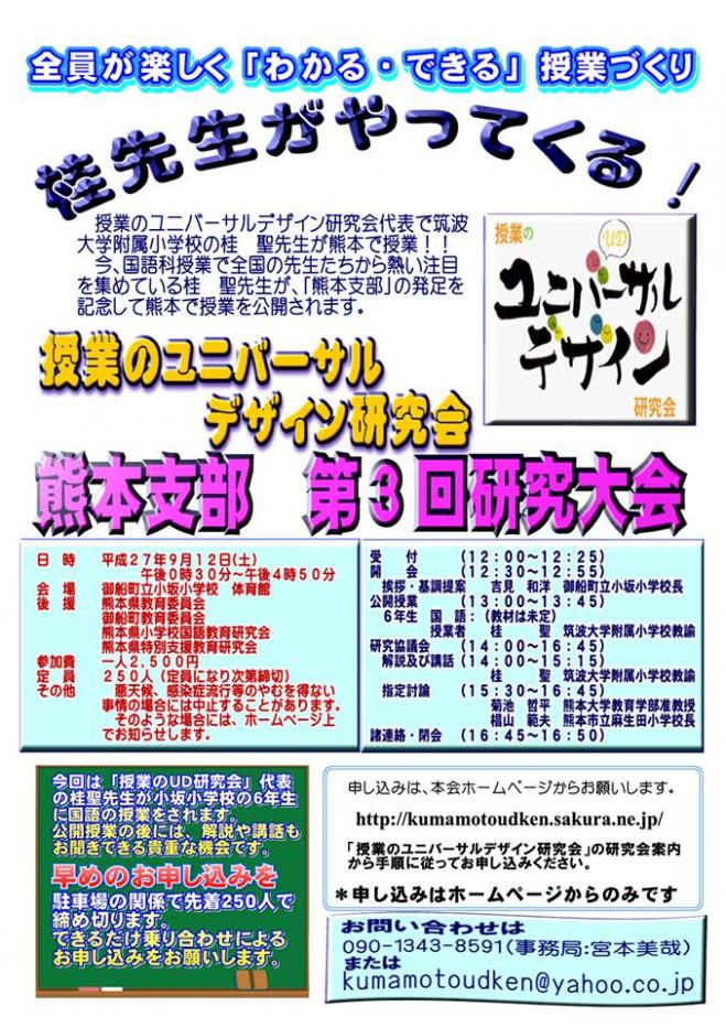 第3回授業のユニバーサルデザイン研究会熊本支部研究大会