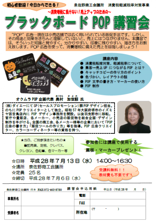 消費増税に負けない!売上アップのためのブラックボードPOP講習会