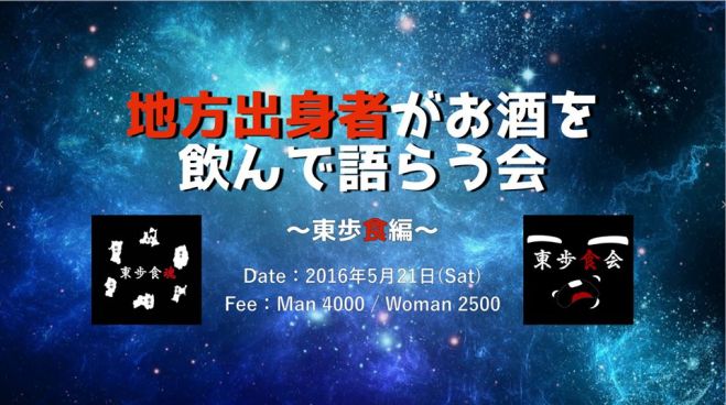【第4回 地方出身者がお酒を飲んで語らう会】