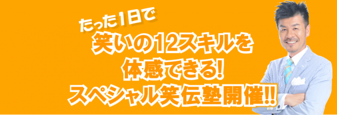 神奈川6月4日 NHK『めざせ!会社の星』出演!元吉本芸人からTOP営業マンを経て起業家になった笑伝塾塾長に学ぶ<笑いのコミュニケーションスキル>1日集中講座