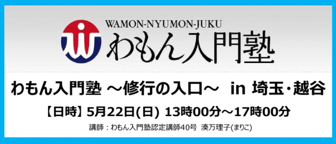 わもん入門塾in埼玉・越谷