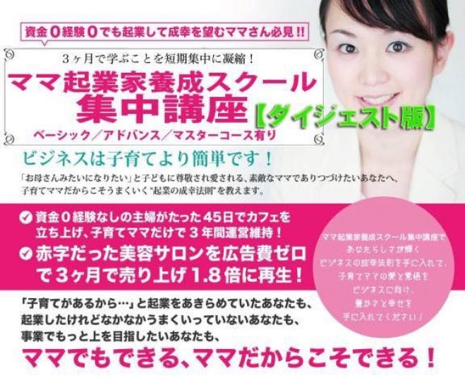 ママ起業家養成スクール ダイジェスト版