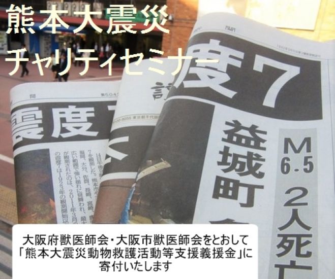 熊本震災チャリティセミナー!ペットにも飼い主にもつかえるテリントンTタッチ