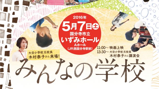 映画『みんなの学校』国分寺上映・講演会