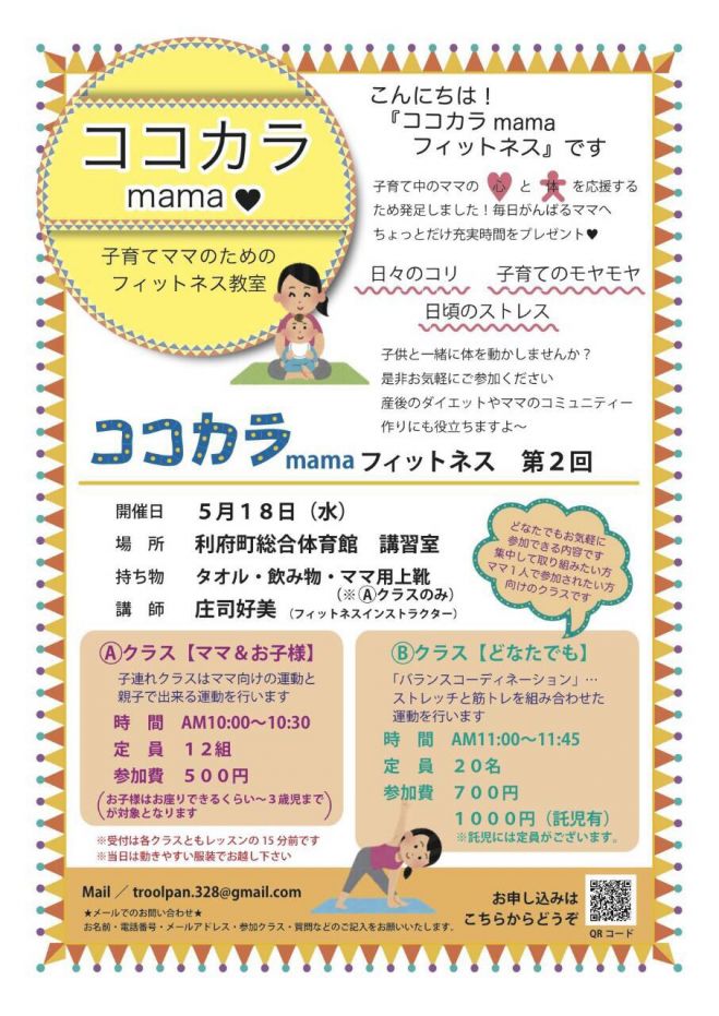 子連れで運動‼︎ココカラmamaフィットネス教室