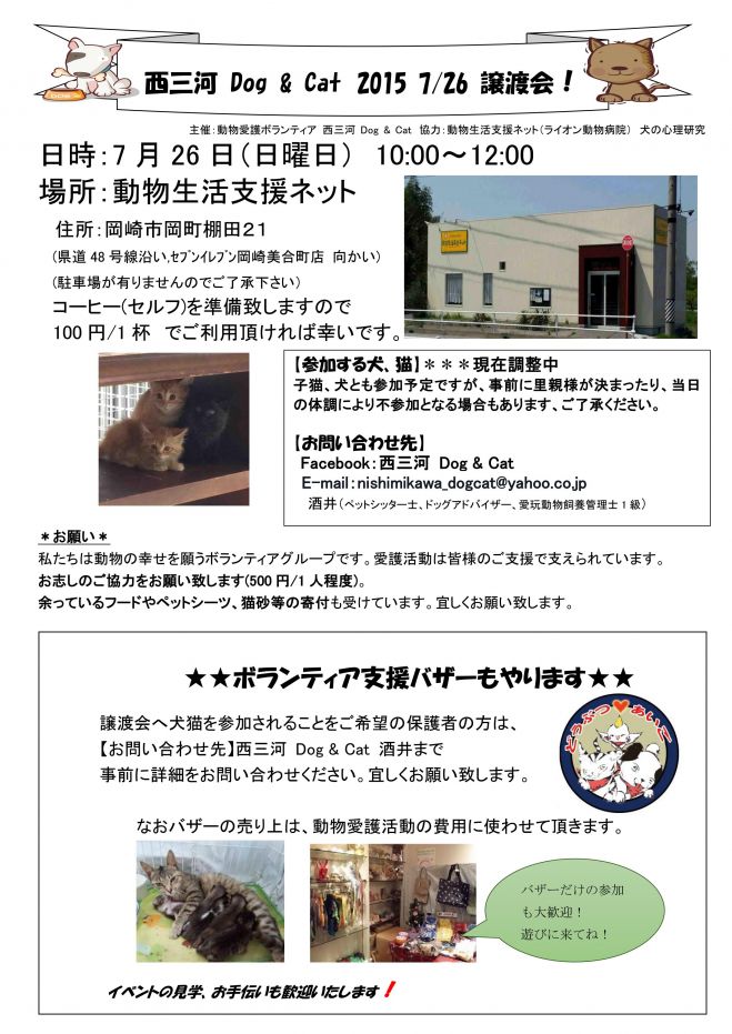 西三河 Dog & Cat 2015 7/26 犬猫譲渡会