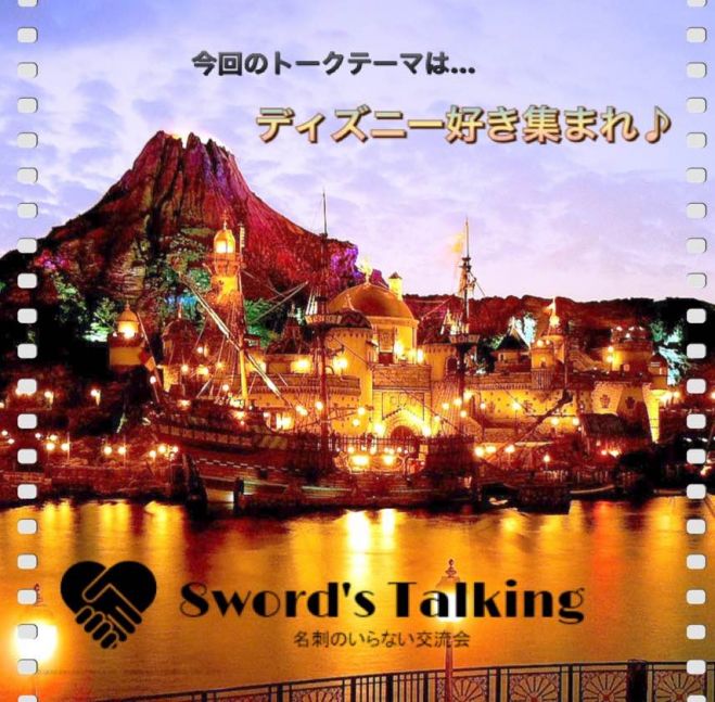 ディズニーLOVEなヒト集合o(*^0^*)o 今回の『8word's Talking』テーマは “ディズニー” さぁ!夢と魔法の交流会へ出かけよう♪