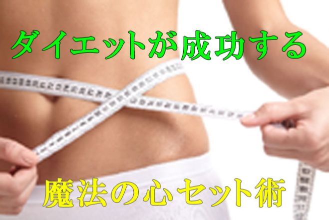 ダイエットが成功する魔法の心セット術~ダイエットコーチ&心理カウンセラーが教えるマル秘☆メンタル術~