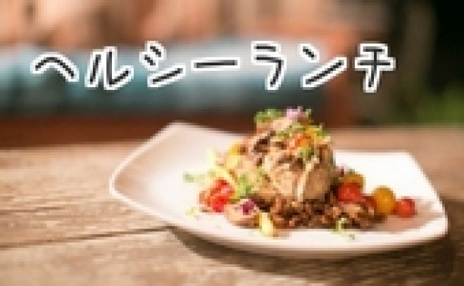 オーガニック野菜のランチで健康的に交流ランチ会