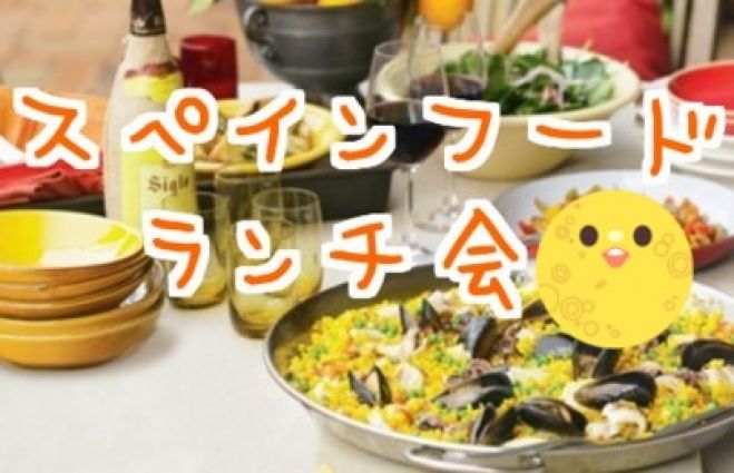 スペイン料理のおしゃれなカフェでランチ会