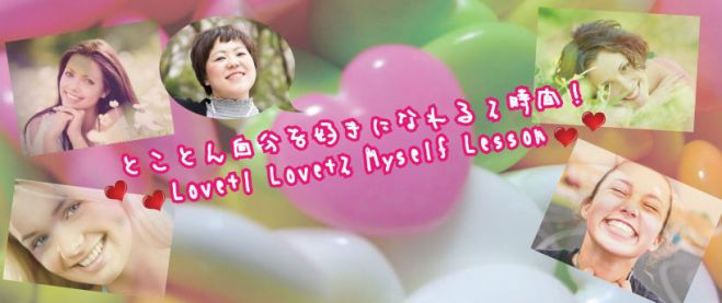 とことん自分を好きになれる2時間! Love1 Love2 Myself Lesson