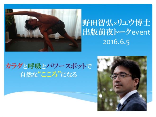 「自然な“こころ”になる〜カラダと科学の専門家がコラボした、新時代スピリチュアルのレシピ」野田智弘×リュウ博士・出版前夜トークイベント