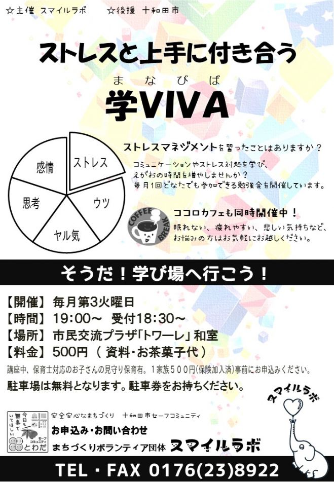 ストレスと上手に付き合う学VIVA(学び場)