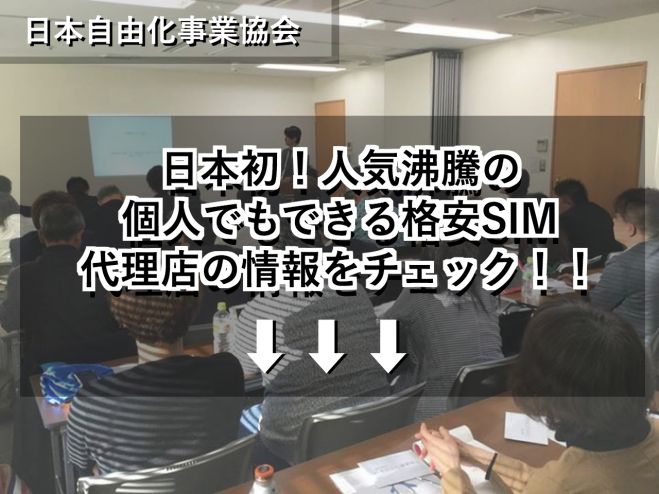 【参加無料】携帯節約&個人でもできる!格安スマホ取扱店説明会