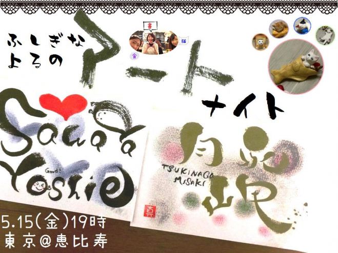 5/15(金)~不思議な夜のアートナイト♪~東京