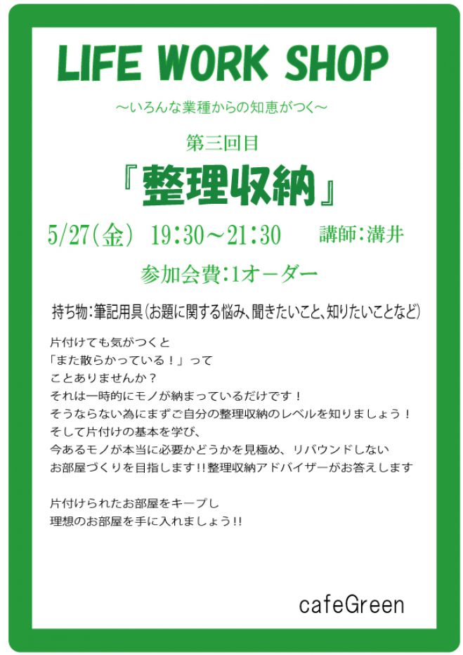Life Work Shop (身になる、知りたい、知恵がつく) 整理収納