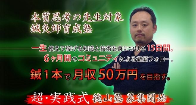 鍼1本で月収50万を目指す!超・実践式 鍼灸師育成塾 無料体験会