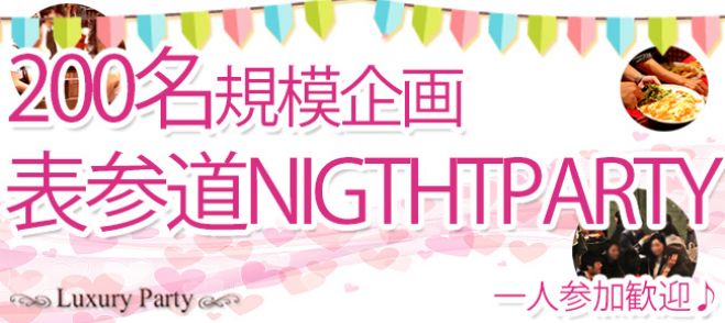 ★4/29(金)【200名規模】【表参道コン】誰でも参加しやすい街コン&恋活、友活パーティー★『表参道polygon』開催