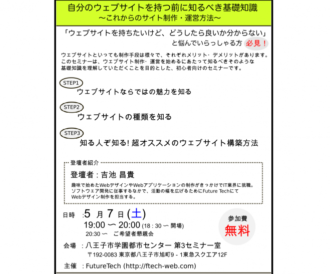 自分のウェブサイトを持つ前に知るべき基礎知識【八王子:19:00〜20:00】
