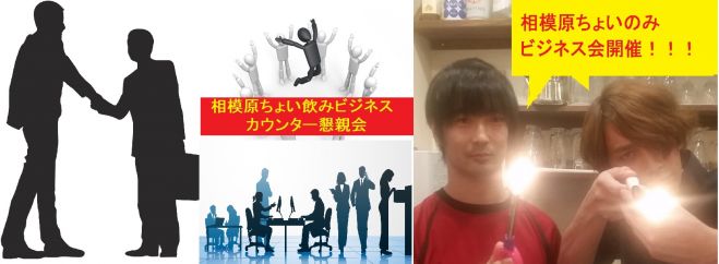 5/19(木)21時~【相模原】仕事帰りに友達作り&ちょい飲み交流企画