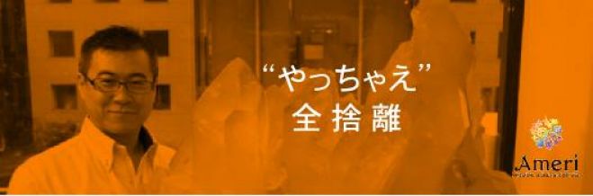 『自宅をパワースポットにする方法〜全捨離 風水講座〜』前期
