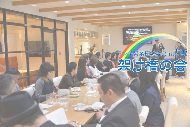 【30名様限定】大阪でランチ異業種交流会なら【架け橋の会】ランチ会を通じてビジネスの架け橋になります