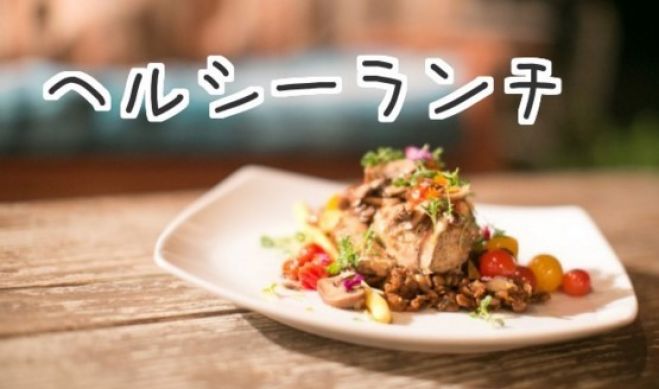 【酵素】オーガニック野菜のランチで健康的に交流ランチ会しませんか?ヘルシーランチ会in新宿【玄米】