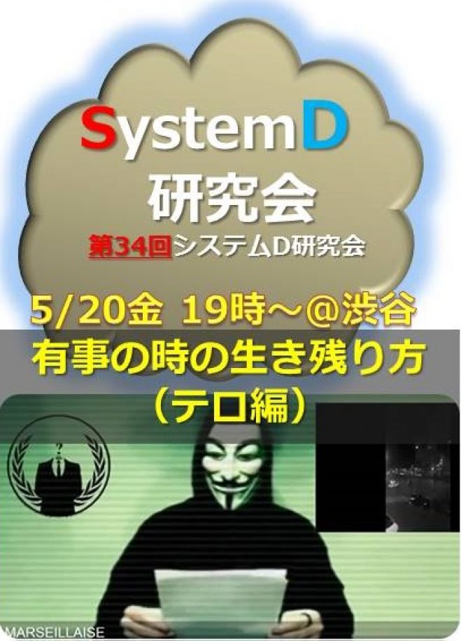 「有事の時の生き残り方(テロ編)」『システムD研究会』第34回オープン・ミーティング(5月20日@渋谷)