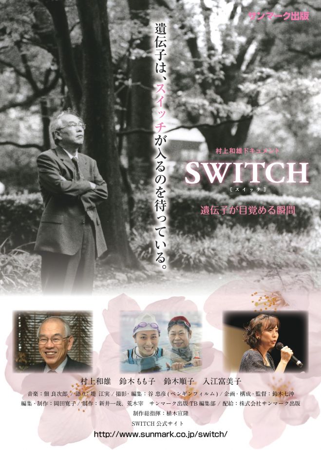 「SWITCH」上映会@山口