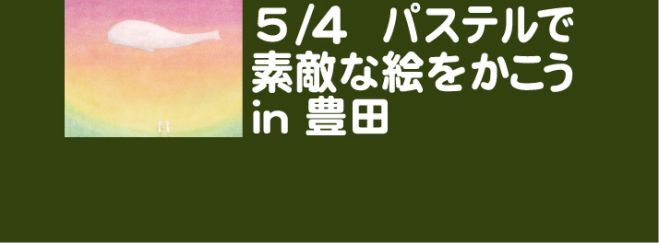 5/4 パステルで素敵な絵をかこう in 豊田