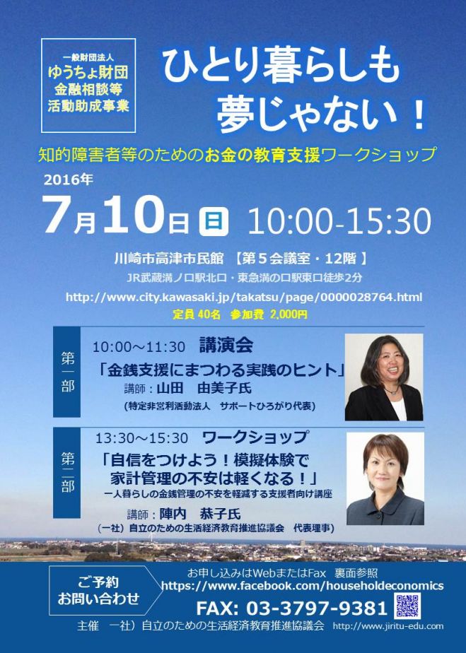 ひとり暮らしも夢じゃない!「知的障害者等のお金の教育支援ワークショップ」