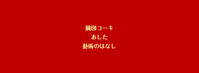 芸術家育成の無料塾