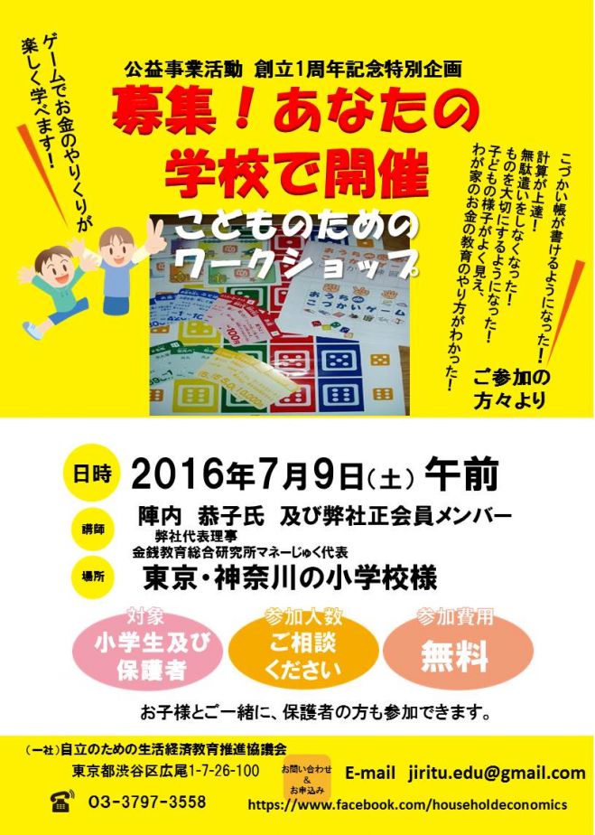 募集!あなたの学校で無料開催『こどものためのワークショップ』