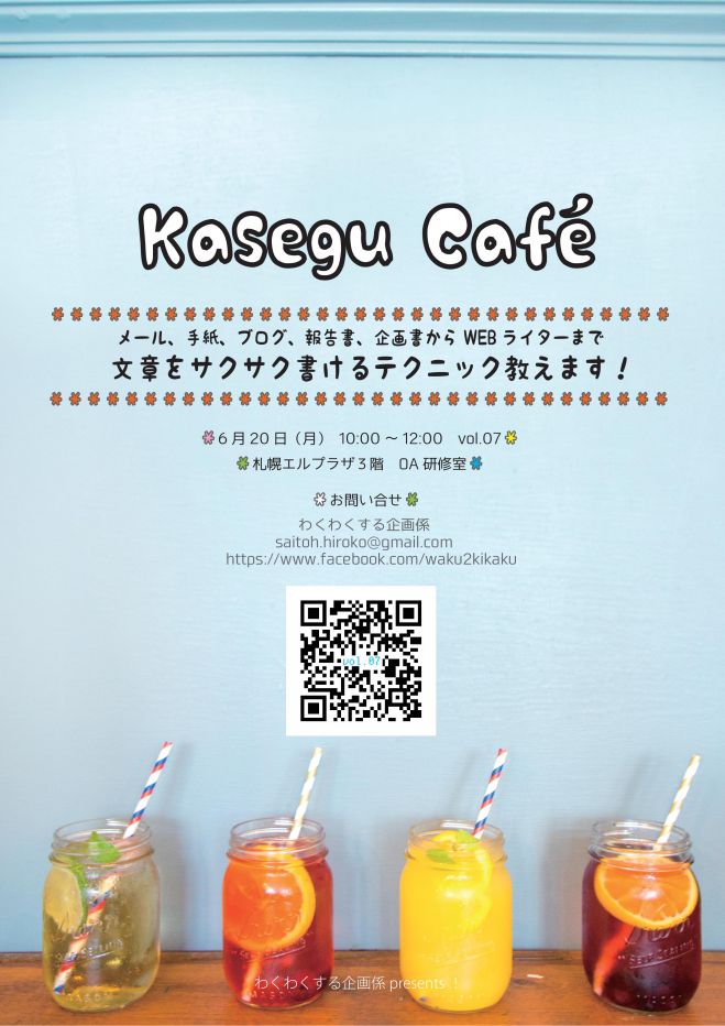 Kasegu Café vol.7 文章をサクサク書けるテクニック教えます
