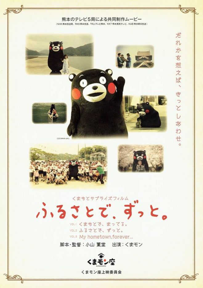FOR KUMAMOTO チャリティイベント くまモン座上映会