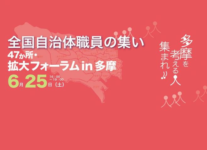全国47か所・拡大フォーラム in 多摩 ”多摩をまるごと、「東京市」を考えよう”