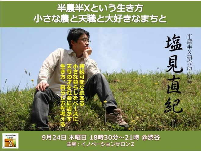 『半農半Xという生き方~小さな農と天職と大好きなまちと』 持続可能な農ある小さな暮らしをベースに 天与の才を社会に活かす生き方、暮らし方を考える ■塩見直紀様