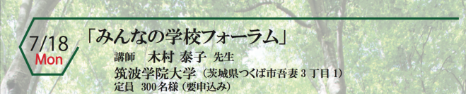 みんなの学校フォーラム -みんながつくる学校-