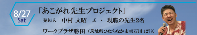第3回あこがれ先生プロジェクトinいばらき